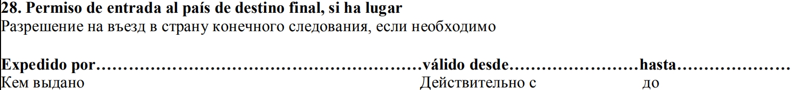 Графа заполняется, если вы делаете пересадку в Испании